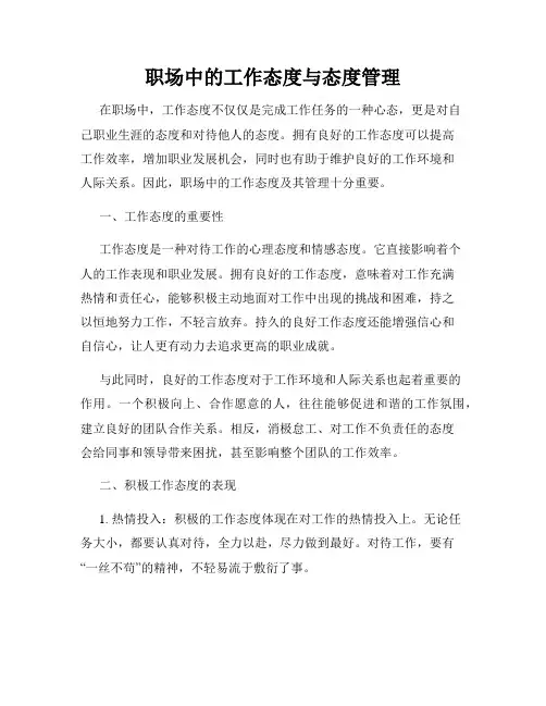 职场中的工作态度与态度管理