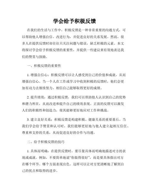 学会给予积极反馈