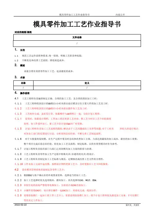 模具零件加工工艺作业指导书[规范]