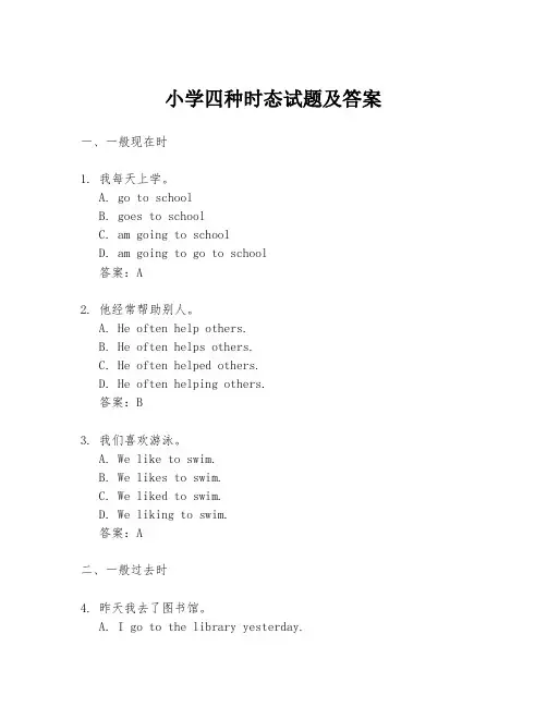 小学四种时态试题及答案