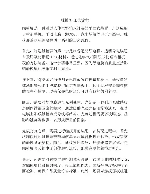 触摸屏 工艺流程