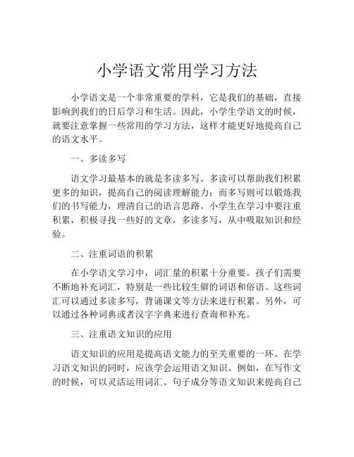 小学语文常用学习方法