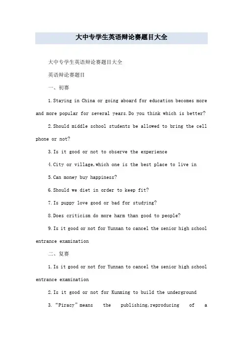 大中专学生英语辩论赛题目大全