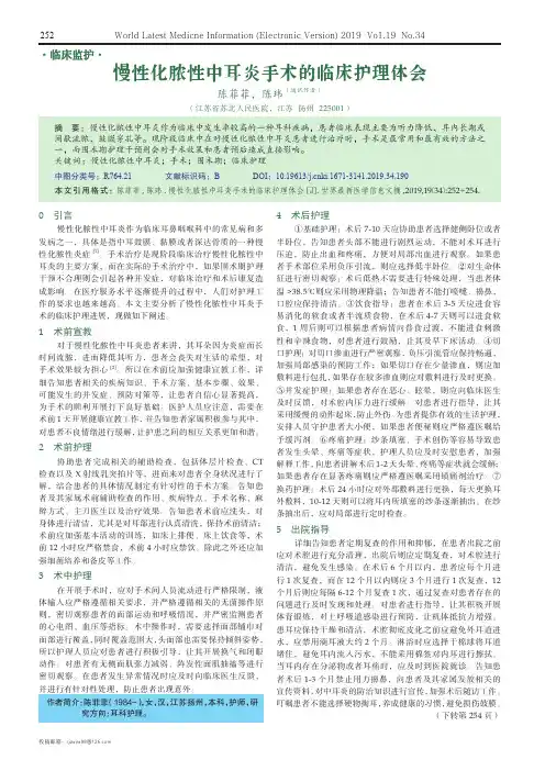 慢性化脓性中耳炎手术的临床护理体会
