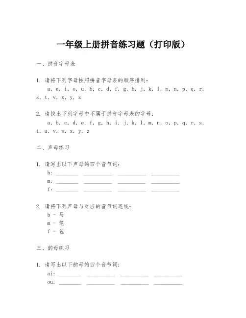 一年级上册拼音练习题(打印版)