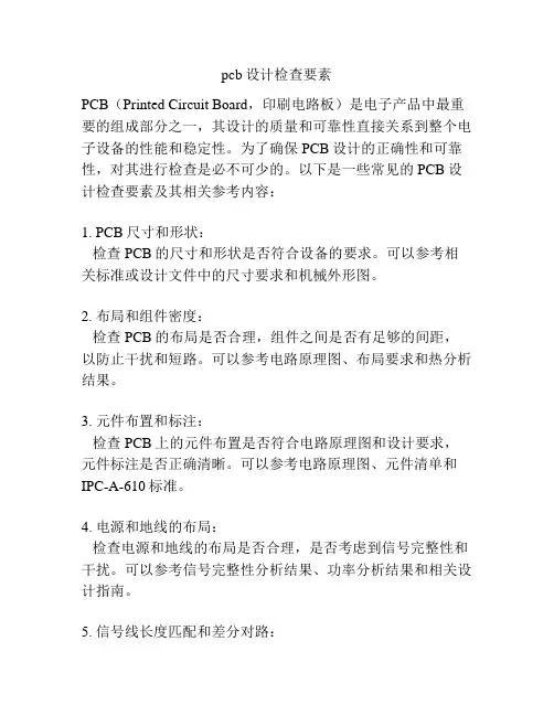 pcb设计检查要素