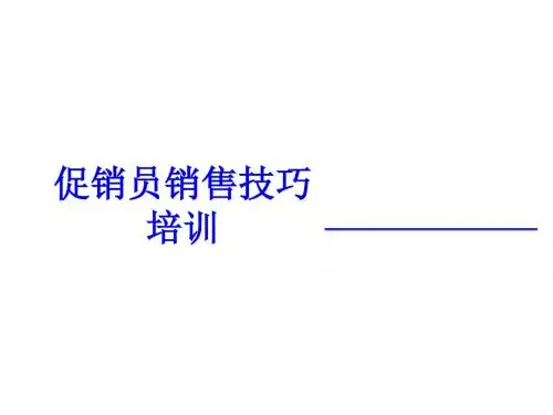 促销员销售技巧专题培训PPT课件( 68页)