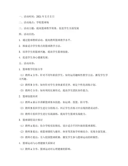 篮球运动教研活动记录