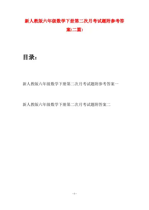 新人教版六年级数学下册第二次月考试题附参考答案(二篇)