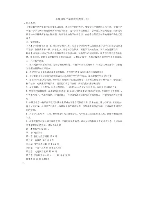 (完整版)苏教版七年级第二学期数学教学计划