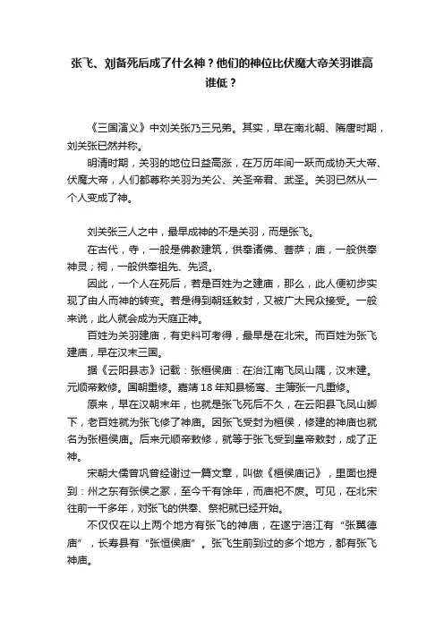 张飞、刘备死后成了什么神？他们的神位比伏魔大帝关羽谁高谁低？
