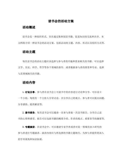 读书会的活动方案