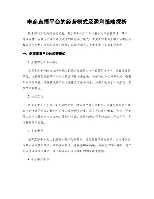 电商直播平台的经营模式及盈利策略探析