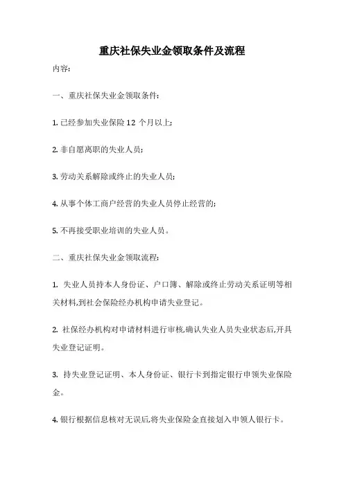 重庆社保失业金领取条件及流程