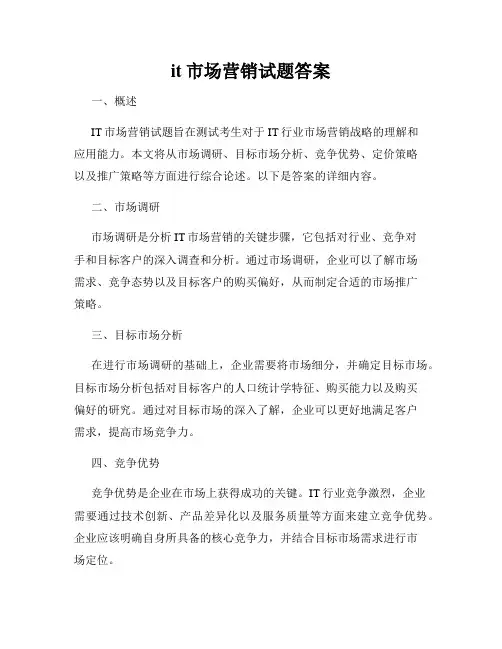 it市场营销试题答案