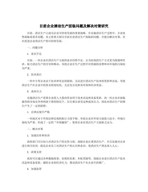 目前企业清洁生产面临问题及解决对策研究
