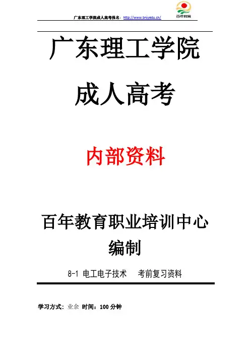 20年广东理工学院成人高考期末考试 电工电子技术 复习资料