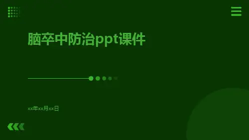 脑卒中防治ppt课件
