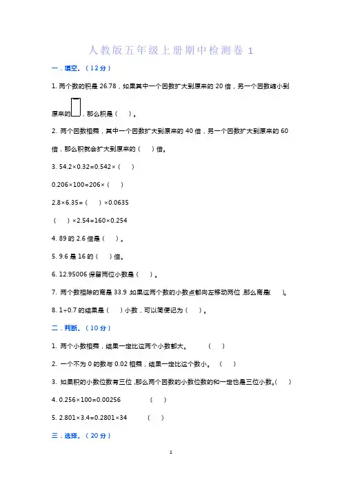 人教版小学数学五年级上册期中检测卷1