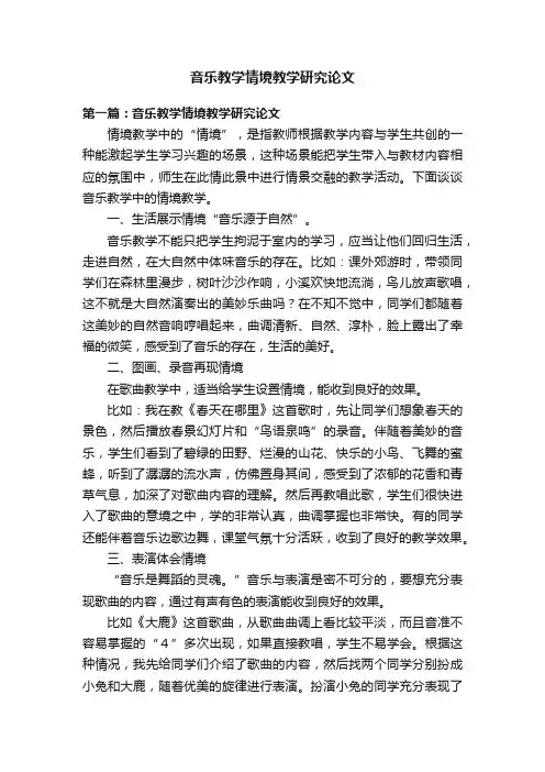 音乐教学情境教学研究论文