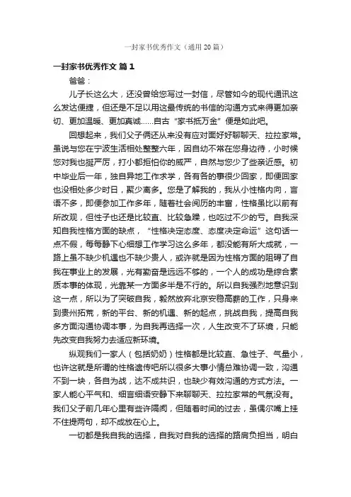 一封家书优秀作文（通用20篇）