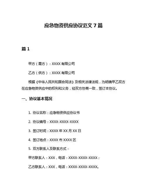 应急物资供应协议范文7篇