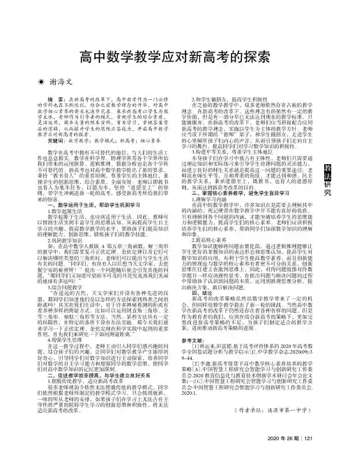 高中数学教学应对新高考的探索