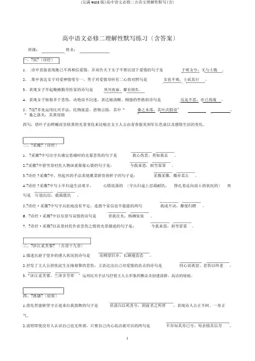 (完整word版)高中语文必修二古诗文理解性默写(含)