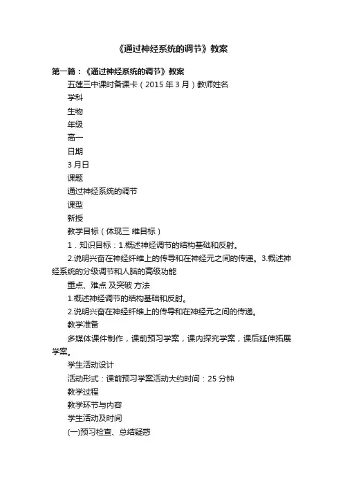 《通过神经系统的调节》教案
