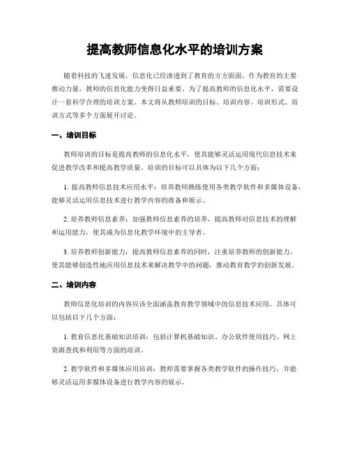 提高教师信息化水平的培训方案