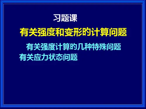 组合变形习题课