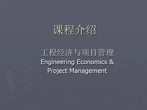工程经济与项目管理课程介绍