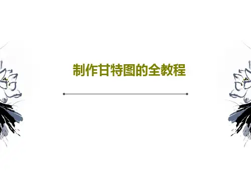 制作甘特图的全教程15页PPT