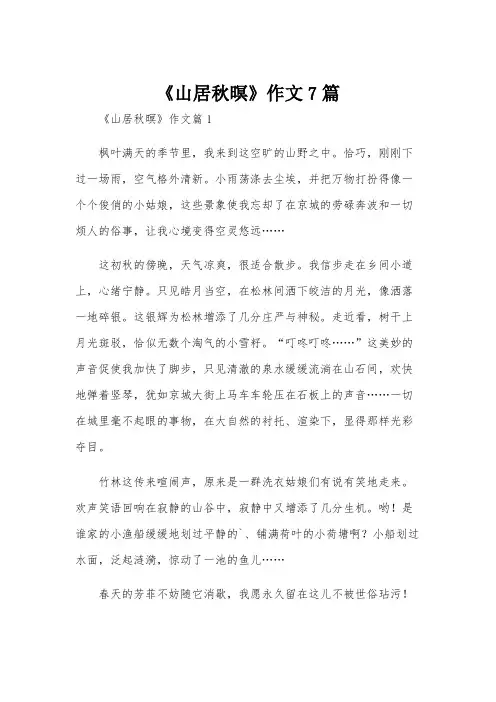 《山居秋暝》作文7篇