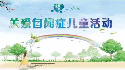 关爱自闭症儿童活动PPT演示课件