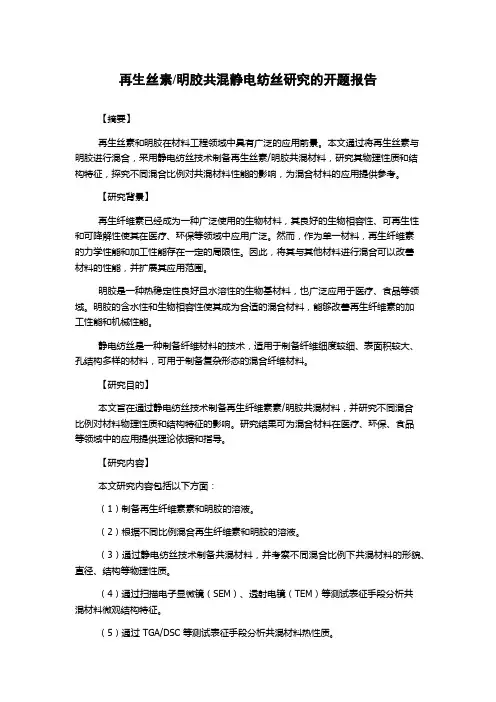 明胶共混静电纺丝研究的开题报告