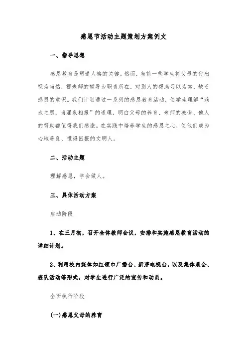 感恩节活动主题策划方案例文（三篇）