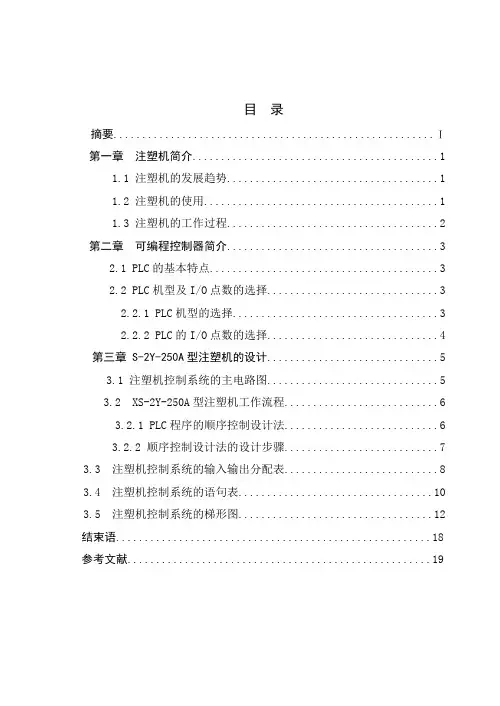 基于plc的注塑机控制系统设计