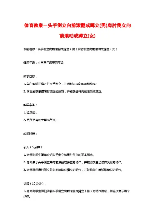 体育教案-头手倒立向前滚翻成蹲立(男)肩肘倒立向前滚动成蹲立(女)