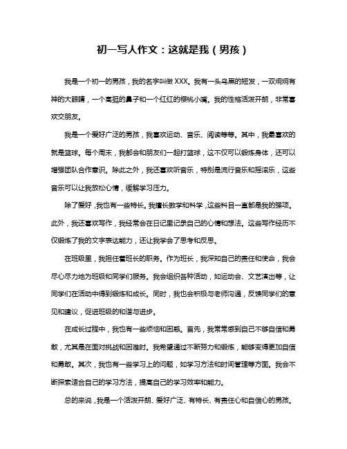 初一写人作文：这就是我(男孩)