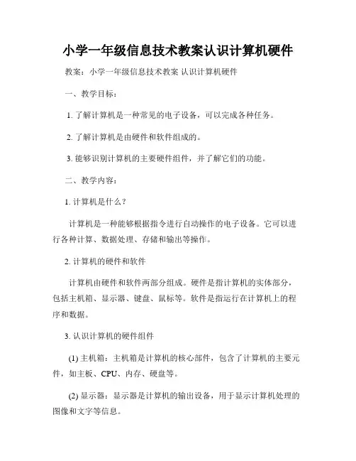小学一年级信息技术教案认识计算机硬件