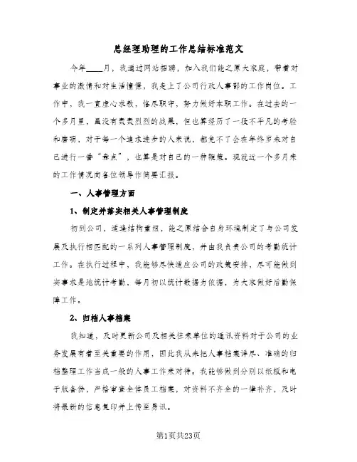 总经理助理的工作总结标准范文(6篇)