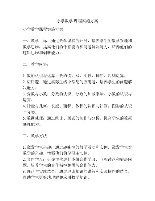 小学数学 课程实施方案