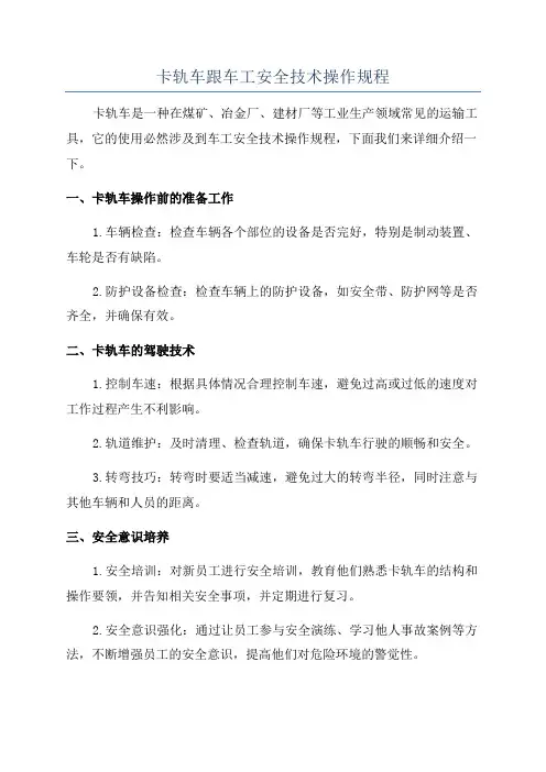 卡轨车跟车工安全技术操作规程
