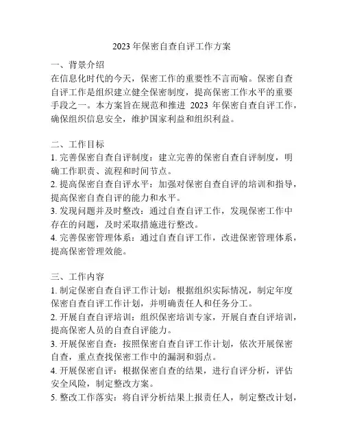 2023年保密自查自评工作方案