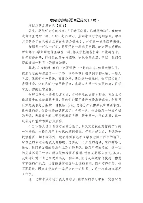 考完试总结反思自己范文(7篇)