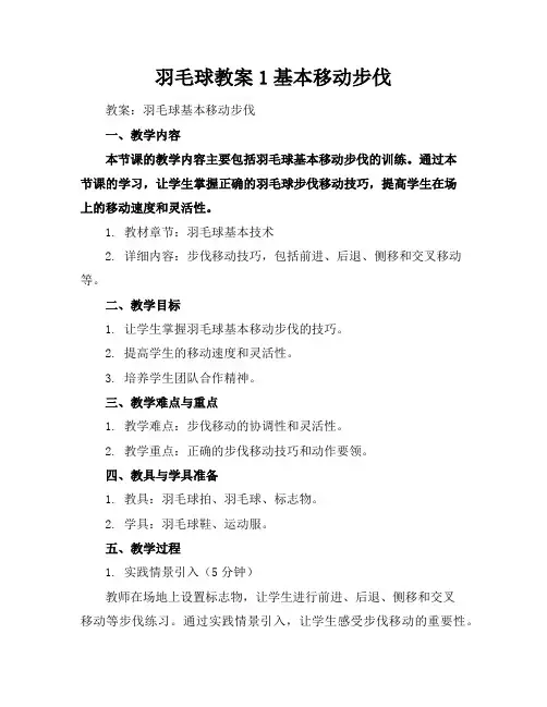 羽毛球教案1基本移动步伐