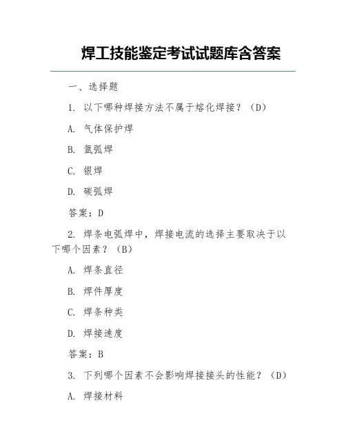 焊工技能鉴定考试试题库含答案