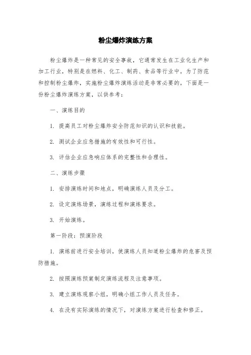 粉尘爆炸演练方案