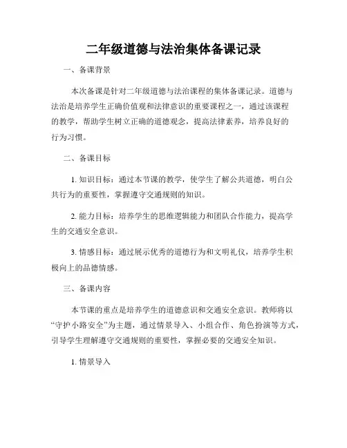 二年级道德与法治集体备课记录